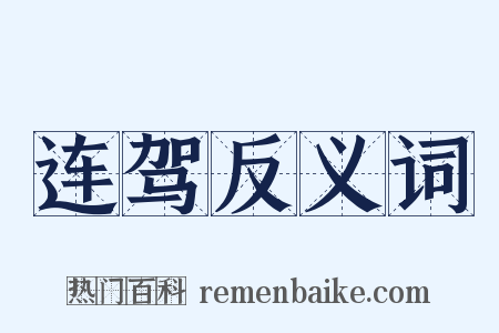 连驾反义词是什么意思的图片